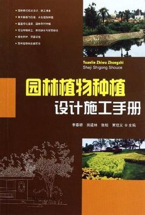 园林植物种植设计施工手册        (0人评价)