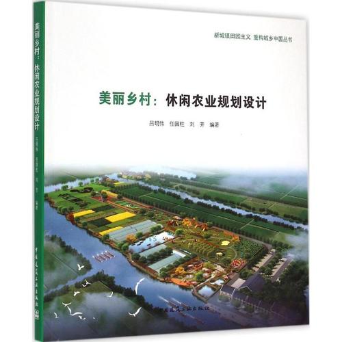 美丽乡村 吕明伟,任国柱,刘芳 编著 园林绿化工程园艺设计技法教程