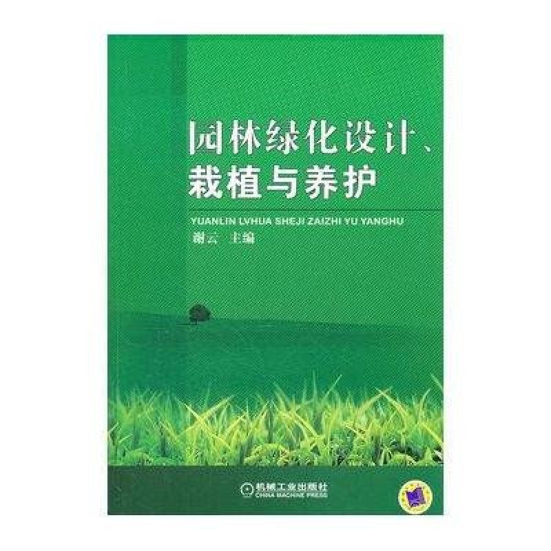 园林绿化设计、栽植与养护