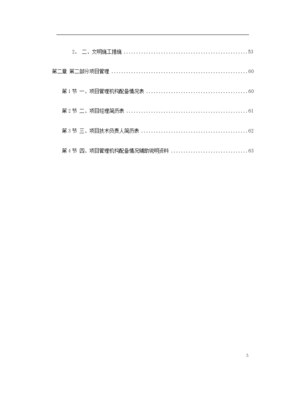 某综合治理景观建设河堤内滩面平台园林绿化工程施工组织设计