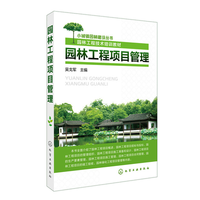 正版书籍 园林工程项目管理 现场管理绿化施工技术建设验收规范景观图析树木植物修剪养护从入门到精通造价资料规划设计建筑生态学