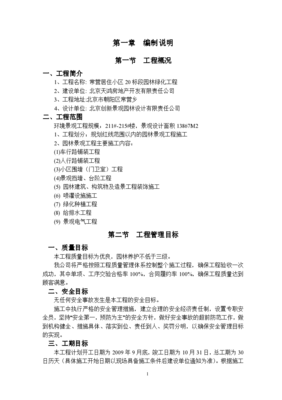 北京常营居住小区标段园林景观绿化工程施工组织设计